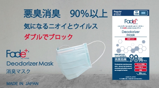 「Fade+(フェードプラス)消臭マスク」パッケージデザイン1