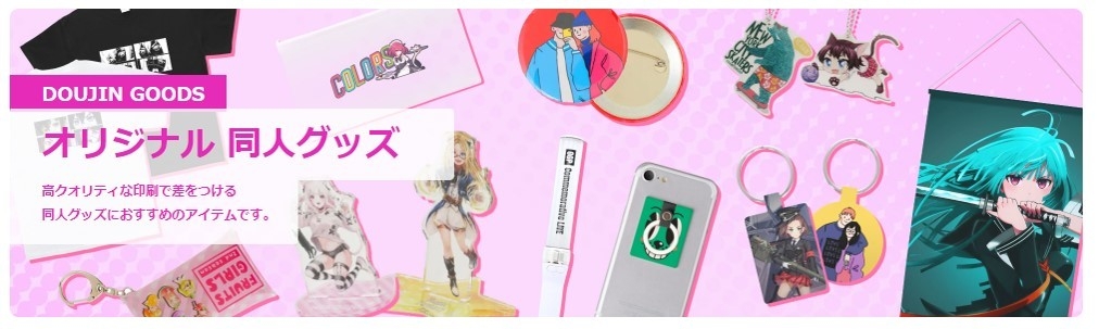 オリジナル 同人グッズ