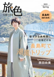 西田尚美さんが1泊2日の旅をナビゲート！「旅色」長島町特集＆動画公開