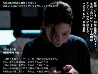 日本140万人以上の「ひきこもり」をテーマにした日米共同製作映画『OUT』予告編公開！