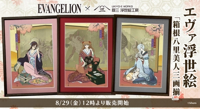 『エヴァンゲリオン』ヒロインが浮世絵美人画に転生！ 「エヴァ・ジャポニズム」第一弾として、 美人画の巨匠・歌麿の名作をモチーフにした浮世絵 『箱根八里美人三画揃』の販売を開始