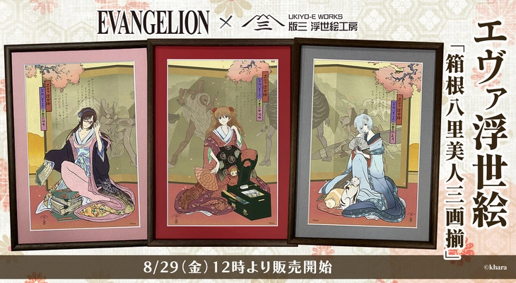 『エヴァンゲリオン』ヒロインが浮世絵美人画に転生！ 「エヴァ・ジャポニズム」第一弾として、 美人画の巨匠・歌麿の名作をモチーフにした浮世絵 『箱根八里美人三画揃』の販売を開始