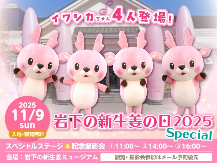 岩下の新生姜の日2025 Special