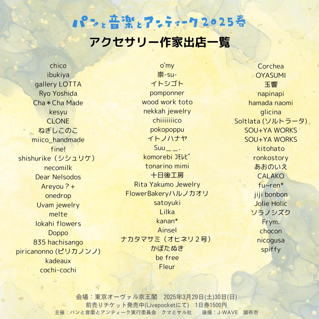 アクセサリー作家出店一覧