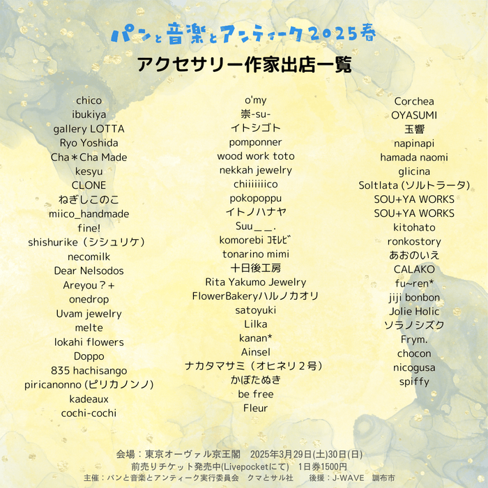 アクセサリー作家出店一覧