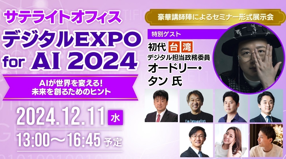 「サテライトオフィス・デジタルEXPO for AI 2024」