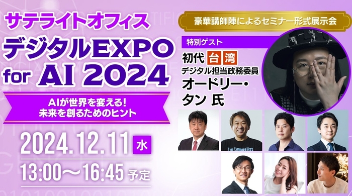 「サテライトオフィス・デジタルEXPO for AI 2024」