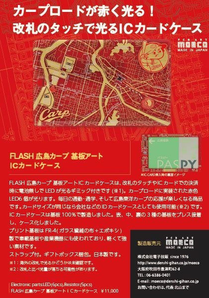 FLASH 広島カープ 基板アート ICカードケース リーフレット