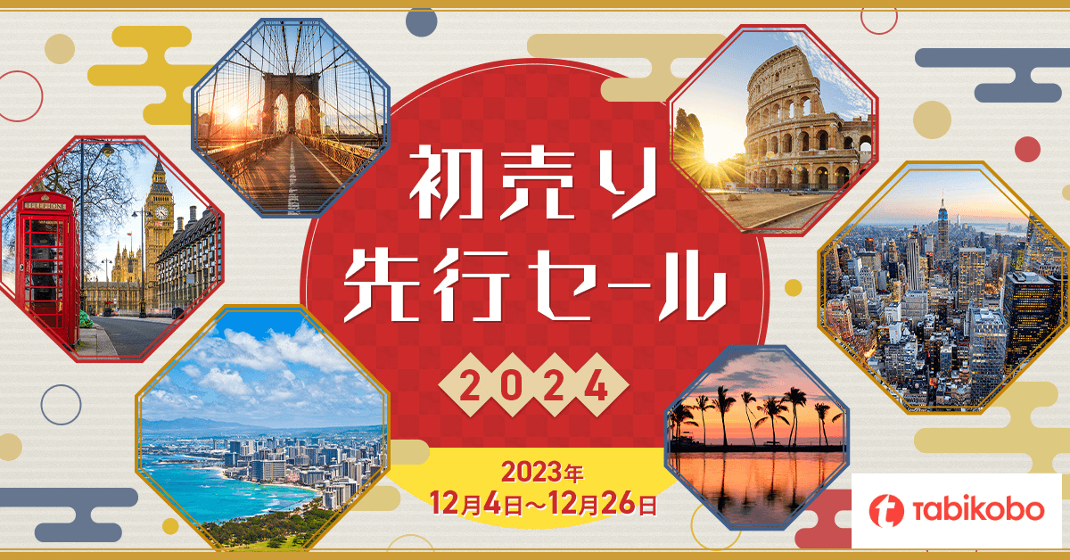 【旅工房】初売り先行セール2024