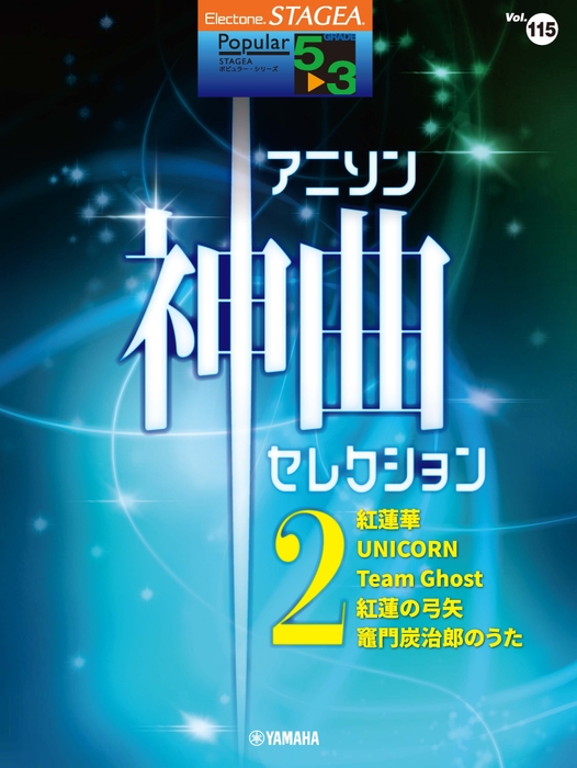 エレクトーン STAGEA ポピュラー 5~3級 Vol.115 アニソン神曲・セレクション2