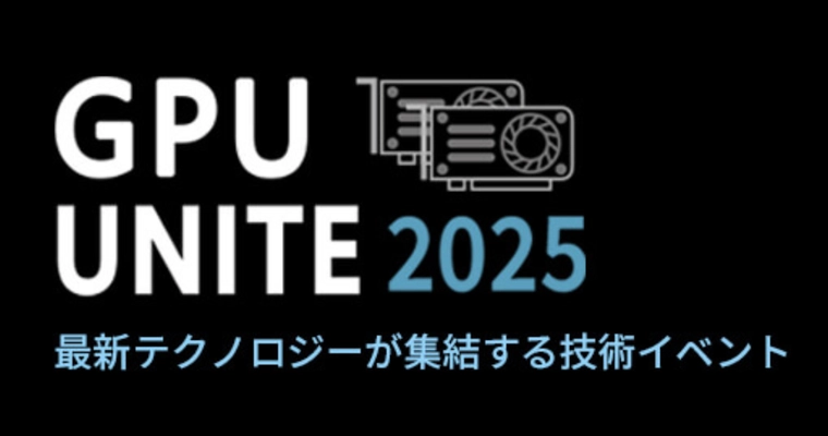 生成AI、ロボティクス、CG、HPC業界リーダーが集結　 GPU UNITE 2025 開催　 最先端テクノロジーが一堂に会すカンファレンス
