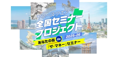 【マネースクエア】全国セミナープロジェクト開催いたします