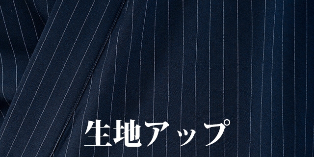 和装でも洋装でも人気のネイビーストライプの生地!