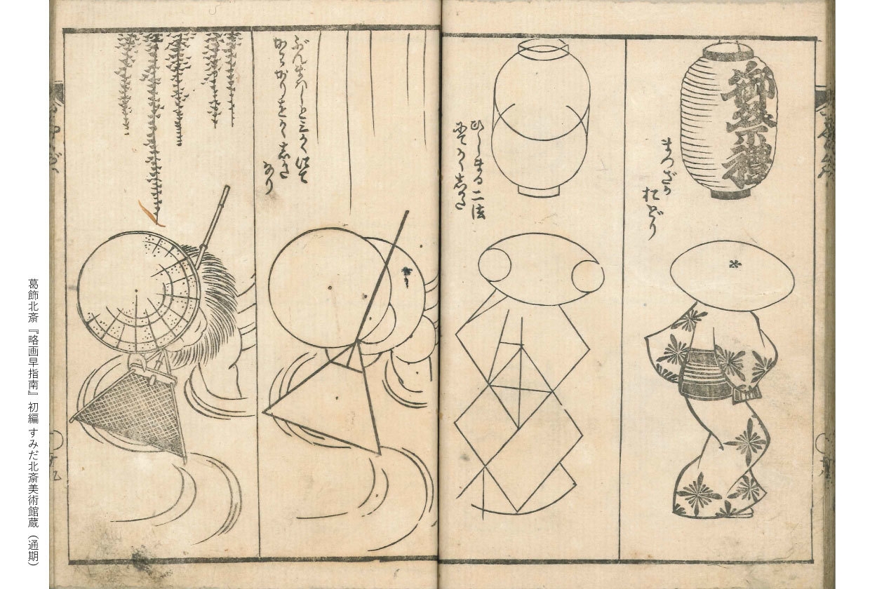 葛飾北斎『略画早指南』初編 すみだ北斎美術館蔵(通期)