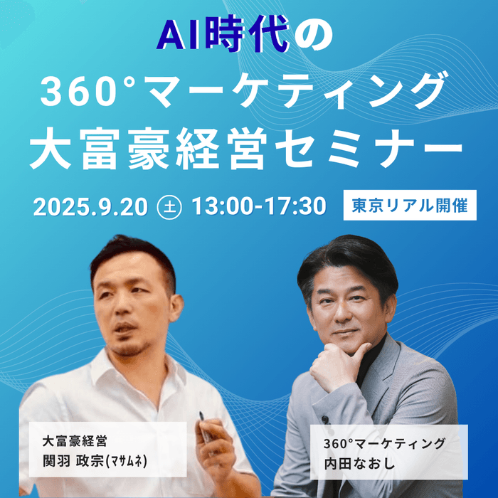 360°マーケティング大富豪経営セミナー