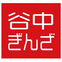 谷中銀座商店街振興組合