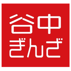 谷中銀座商店街振興組合