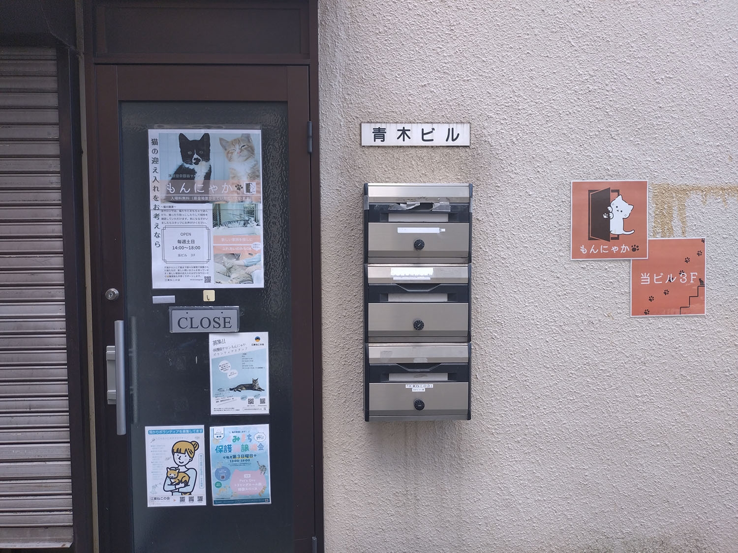 江東ねこの会「もんにゃか」入口