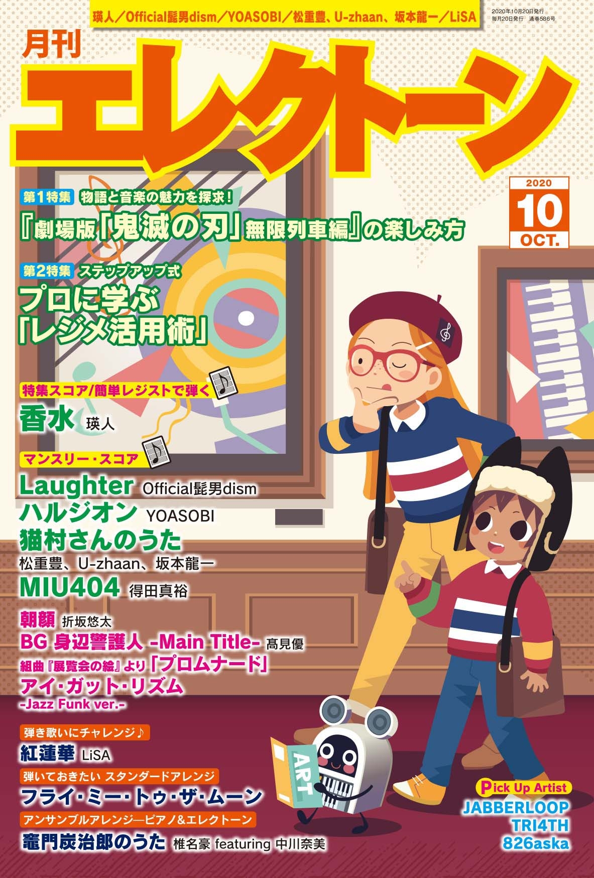 月刊エレクトーン 2020年10月号