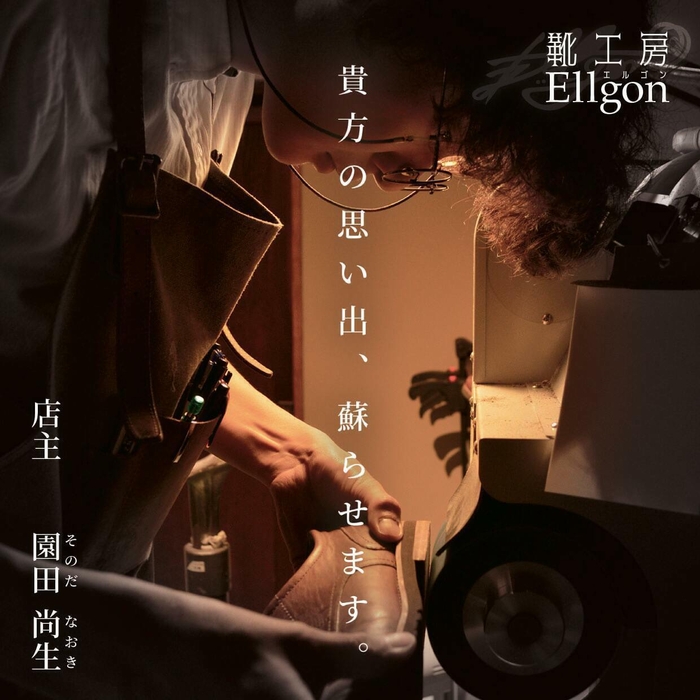 靴工房Ellgon ポスター