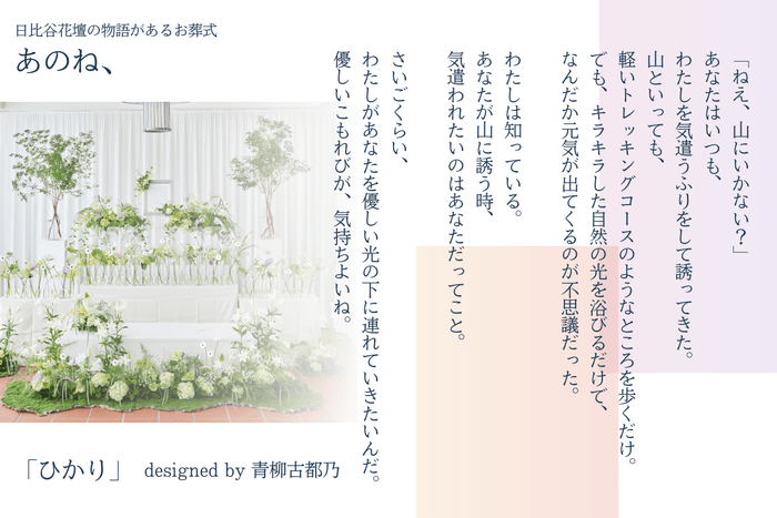 「日比谷花壇の物語があるお葬式 あのね、」 ひかり_2