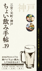 神戸の街で飲もう♪ グルメ本『ちょい飲み手帖 神戸版 vol.19』発売