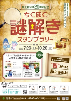 ～筑北村合併20周年記念～「ちくほく謎解きスタンプラリー」 アプリで簡単に参加できる観光スタンプラリーを開催　 開催期間：2025年7月26日(土)～10月26日(日)
