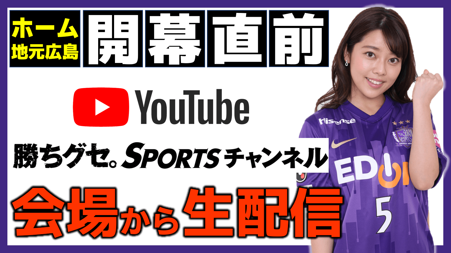 地元開幕直前!サンフレッチェ広島レジーナ 勝ちグセ。生配信
