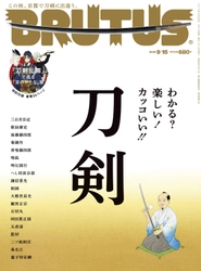 好評につきまたまた重版決定　 BRUTUS『刀剣』特集が話題沸騰！！