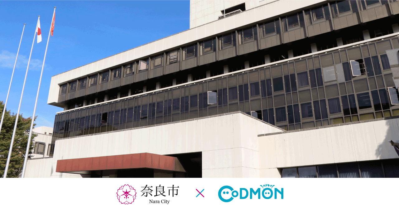 奈良市 × コドモン メインビジュアル