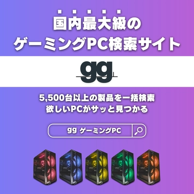 ゲーミングPC選びがもっと簡単に！ 国内最大級の検索・比較サイト「gg(ジージー)」が誕生