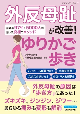 5,000人が外反母趾の改善を実感！ ムック本『外反母趾が改善！ゆりかご歩き』を7月14日に発刊