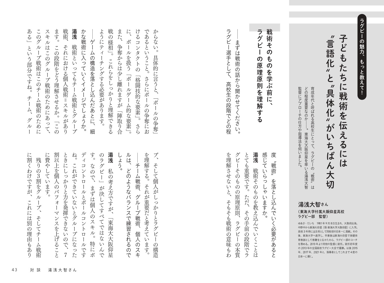 対談 × 湯浅大智(東海大大阪仰星ラグビー部監督)