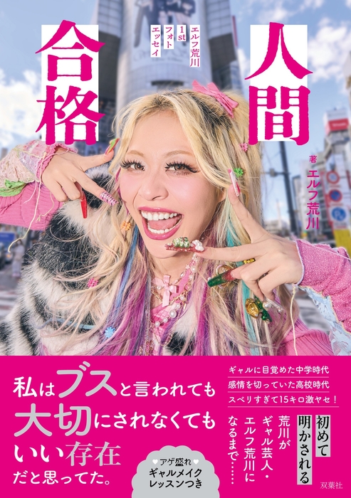 🄫双葉社『人間合格 エルフ荒川1stフォトエッセイ』(撮影/橋本憲和)