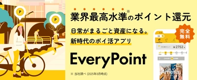 【今日から変わる】ラクに貯めて、 しっかり得する「エブリポイント」“新快適モード”解禁！