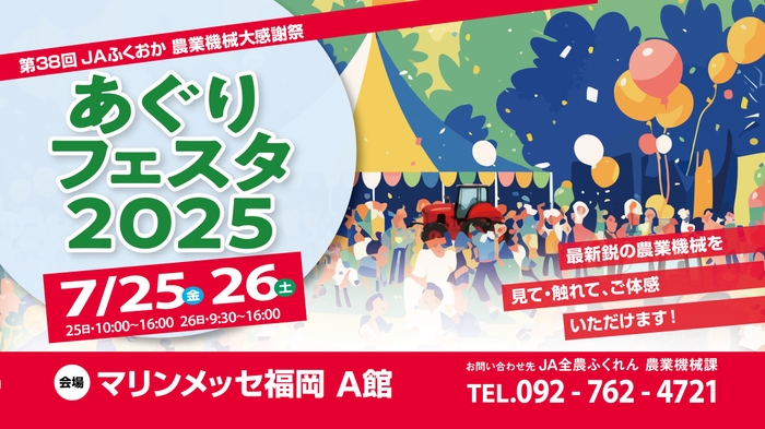 あぐりフェスタ2025 開催