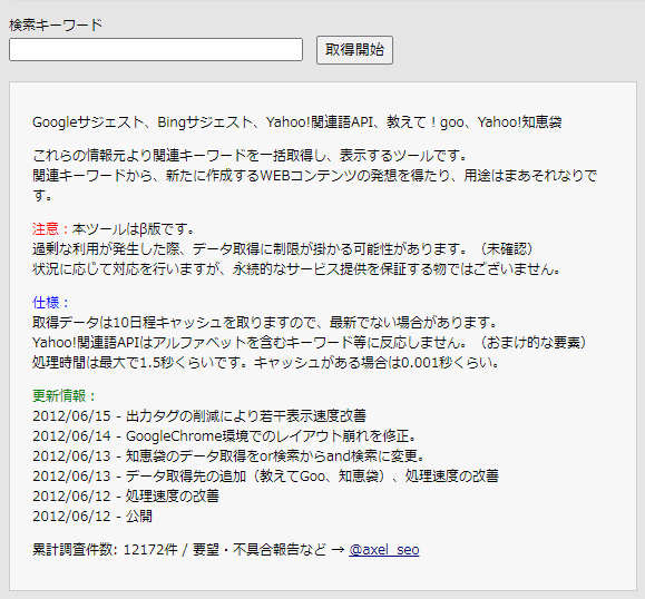 ご参考:「関連キーワード取得ツール」リリース3ヶ月後の画面