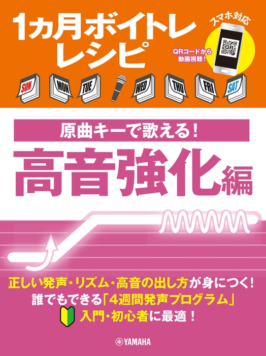 1ヵ月ボイトレレシピ ~原曲キーで歌える! 高音強化編~