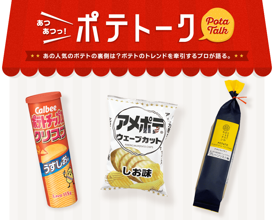 米国ポテト協会 ポテトーク