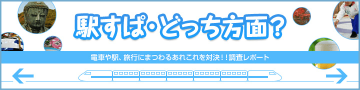 「駅すぱ・どっち方面?」イメージ画像