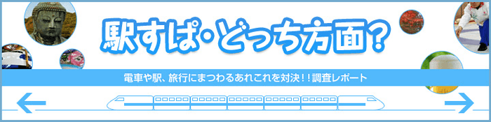 「駅すぱ・どっち方面?」イメージ画像