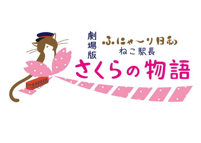 タイトルロゴ (C)劇場版「ふにゃ~り日和」製作委員会