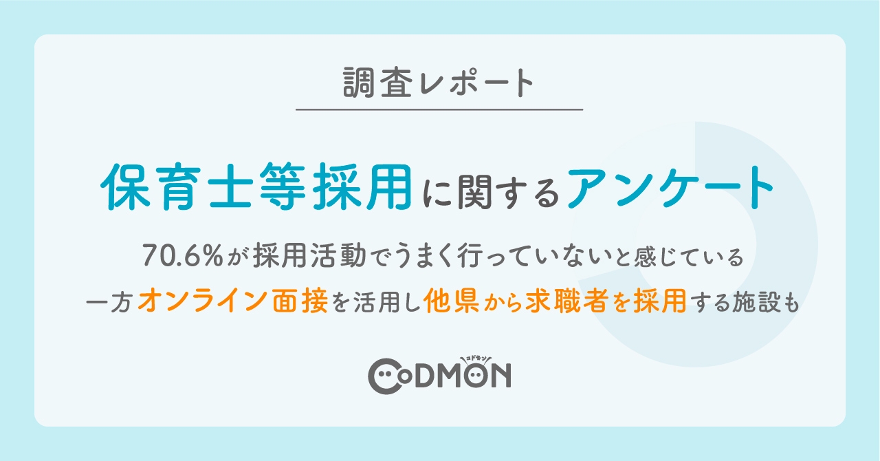 保育士等採用に関するアンケート メインビジュアル