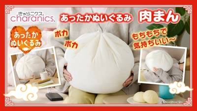 ふっくら特大肉まんのあったかぬいぐるみが新登場！ ぽってり形状ともちもち生地で抱き心地抜群