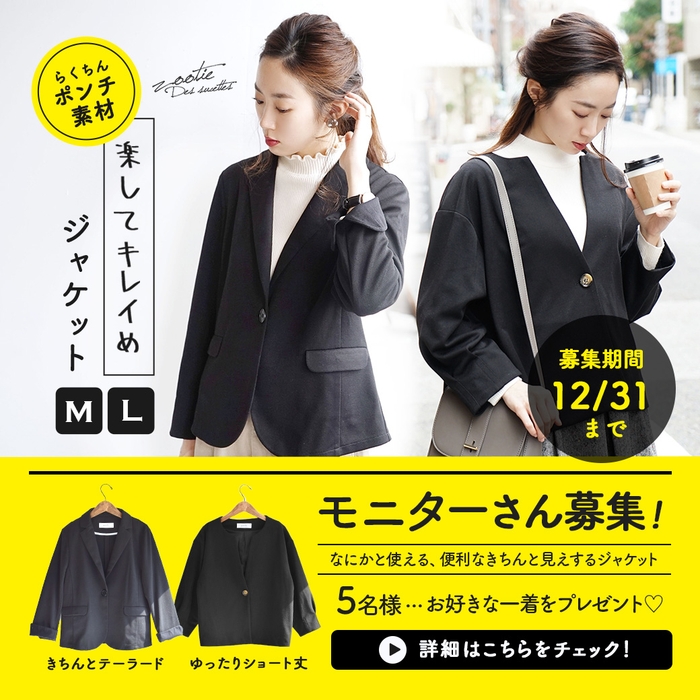 新商品のジャケットのモニターを5名様募集!