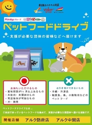 「ペットフードドライブ」スタート