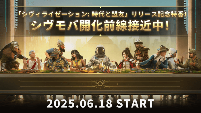 「シヴィライゼーション: 時代と盟友」公式番組