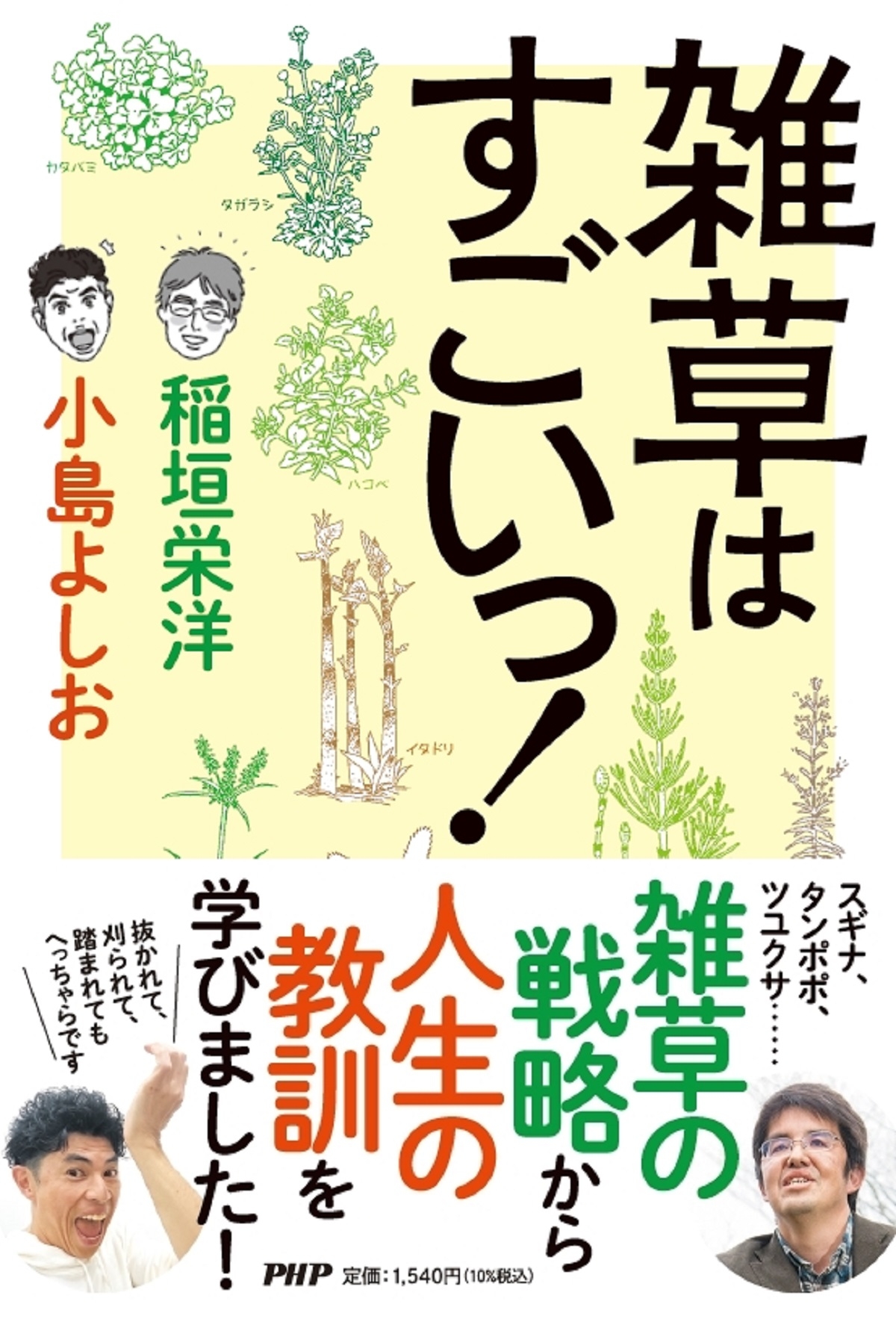 『雑草はすごいっ!』表紙と帯