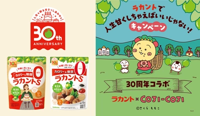 コジコジとラカントはどちらも30周年！３月１日(土)から、コラボレーションキャンペーンをスタート