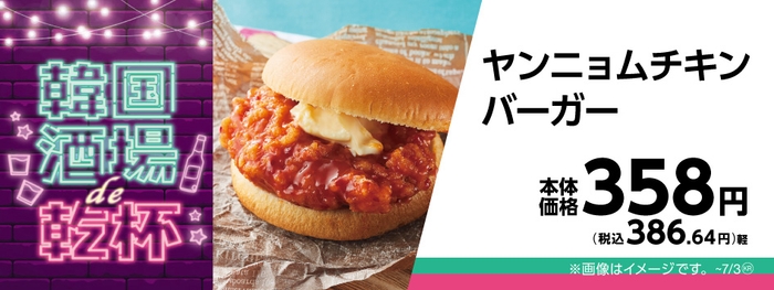 ヤンニョムチキンバーガー販促物画像(画像はイメージです。)